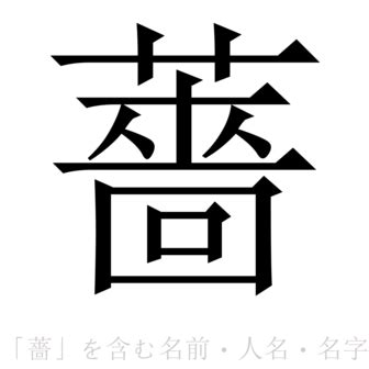 薔 人名